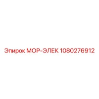 1080276912 МОР-ЭЛЕК Epiroc