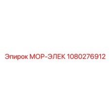 1080276912 МОР-ЭЛЕК Epiroc