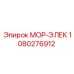 1080276912 МОР-ЭЛЕК Epiroc