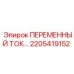 Фото промышленного стабилизатора Epiroc 2205419152 для буровых машин