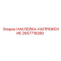 2657718280 НАКЛЕЙКА-НАПРЯЖЕНИЕ Epiroc