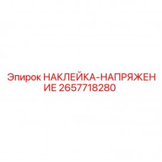 Знак электробезопасности для оборудования буровых установок с фотолюминесцентным покрытием