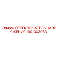 1901003983 ПЕРЕКЛЮЧАТЕЛЬ НАПРЯЖЕНИЯ Epiroc