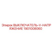 1901008060 ВЫКЛЮЧАТЕЛЬ-V-НАПРЯЖЕНИЕ Epiroc