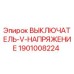 1901008224 ВЫКЛЮЧАТЕЛЬ V НАПРЯЖЕНИЕ Epiroc