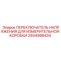 2934998434 ПЕРЕКЛЮЧАТЕЛЬ НАПРЯЖЕНИЯ ДЛЯ ИЗМЕРИТЕЛЬНОЙ КОРОБКИ Epiroc
