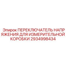 ПЕРЕКЛЮЧАТЕЛЬ НАПРЯЖЕНИЯ Epiroc 2934998434 для измерительных коробок