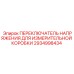 ПЕРЕКЛЮЧАТЕЛЬ НАПРЯЖЕНИЯ Epiroc 2934998434 для измерительных коробок