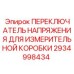 ПЕРЕКЛЮЧАТЕЛЬ НАПРЯЖЕНИЯ Epiroc 2934998434 для измерительных коробок