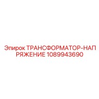 1089943690 Voltage Transformer for Epiroc