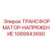 1089943690 Voltage Transformer for Epiroc