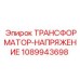 1089943698 ТРАНСФОРМАТОР-НАПРЯЖЕНИЕ Epiroc