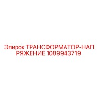 1089943719 ТРАНСФОРМАТОР-НАПРЯЖЕНИЕ Epiroc