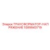 1089943719 ТРАНСФОРМАТОР-НАПРЯЖЕНИЕ Epiroc