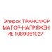 1089961027 ТРАНСФОРМАТОР-НАПРЯЖЕНИЕ Epiroc