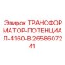 2658607241 ТРАНСФОРМАТОР-ПОТЕНЦИАЛ-4160-В Epiroc