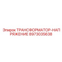 8973035638 ТРАНСФОРМАТОР-НАПРЯЖЕНИЕ Epiroc