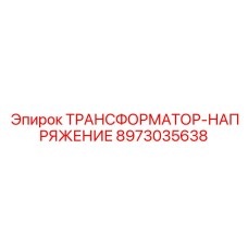 8973035638 ТРАНСФОРМАТОР-НАПРЯЖЕНИЕ Epiroc