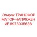 8973035638 ТРАНСФОРМАТОР-НАПРЯЖЕНИЕ Epiroc