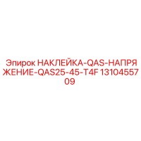 1310455709 НАКЛЕЙКА-QAS-НАПРЯЖЕНИЕ-QAS25-45-T4F Epiroc