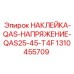 1310455709 НАКЛЕЙКА-QAS-НАПРЯЖЕНИЕ-QAS25-45-T4F Epiroc