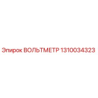 1310034323 ВОЛЬТМЕТР Epiroc