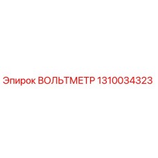 1310034323 ВОЛЬТМЕТР Epiroc