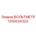 1310034323 ВОЛЬТМЕТР Epiroc