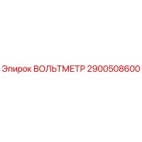 2900508600 ВОЛЬТМЕТР Epiroc