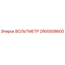 2900508600 ВОЛЬТМЕТР Epiroc