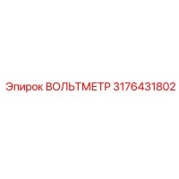 3176431802 ВОЛЬТМЕТР Epiroc