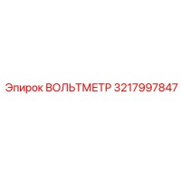 3217997847 ВОЛЬТМЕТР Epiroc