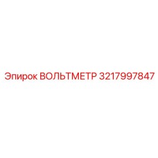 3217997847 ВОЛЬТМЕТР Epiroc