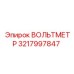 3217997847 ВОЛЬТМЕТР Epiroc