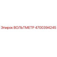 4700394245 ВОЛЬТМЕТР Эпирок