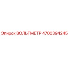 4700394245 ВОЛЬТМЕТР Эпирок