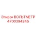 Вольтметр Epiroc артикул 4700394245