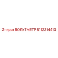 5112314413 ВОЛЬТМЕТР Эпирок