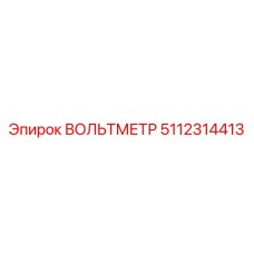 5112314413 ВОЛЬТМЕТР Эпирок