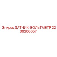 2236206057 ДАТЧИК-ВОЛЬТМЕТР Epiroc