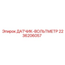 2236206057 ДАТЧИК-ВОЛЬТМЕТР Epiroc