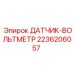 2236206057 ДАТЧИК-ВОЛЬТМЕТР Epiroc