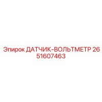 2651607463 ДАТЧИК-ВОЛЬТМЕТР Epiroc
