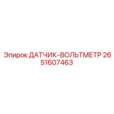 2651607463 ДАТЧИК-ВОЛЬТМЕТР Epiroc