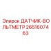 2651607463 ДАТЧИК-ВОЛЬТМЕТР Epiroc