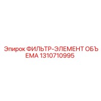 1310710995 ФИЛЬТР-ЭЛЕМЕНТ ОБЪЕМА Epiroc
