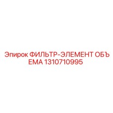 1310710995 ФИЛЬТР-ЭЛЕМЕНТ ОБЪЕМА Epiroc