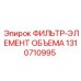 1310710995 ФИЛЬТР-ЭЛЕМЕНТ ОБЪЕМА Epiroc