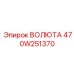 470W251370 ВОЛЮТА Epiroc