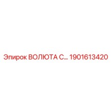 Изображение запчасти ВОЛЮТА С… Epiroc 1901613420